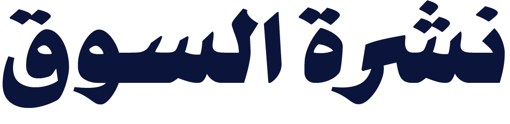 نشرة السوق